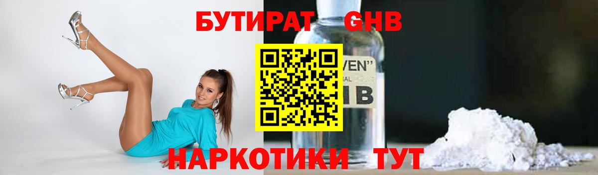 БУТИРАТ 99% Красноуфимск